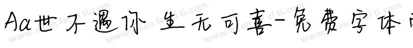 Aa世不遇你 生无可喜字体转换